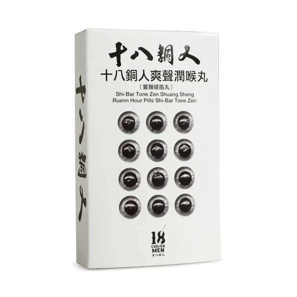 十八銅人爽聲潤喉丸（響聲破笛丸）- 硬盒12丸x2入