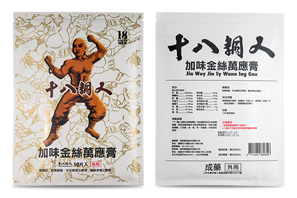 十八銅人加味金絲萬應膏