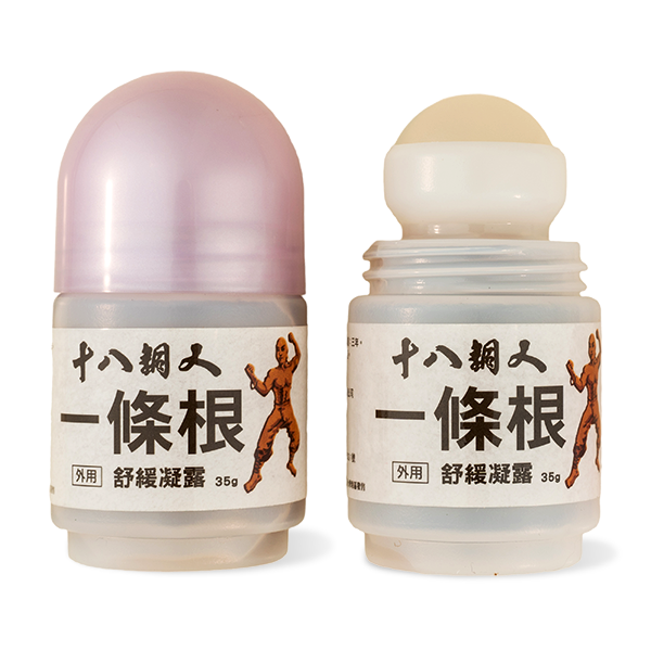 十八銅人一條根舒緩凝露